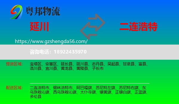 延川县到二连浩特市物流专线