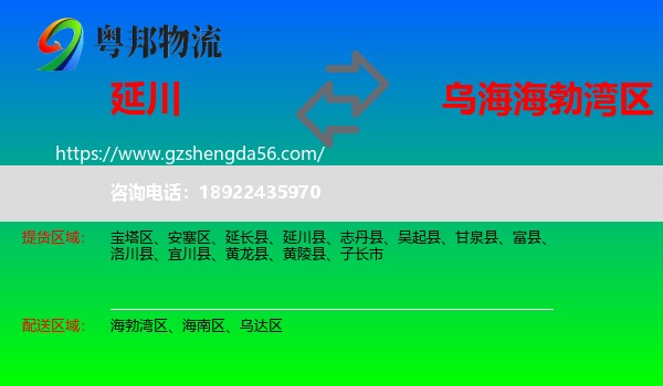 延川县到海勃湾区物流专线