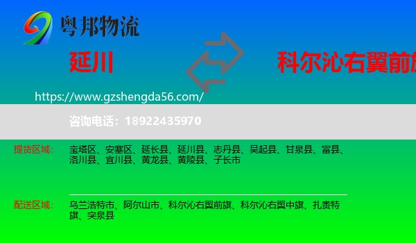 延川县到科尔沁右翼前旗物流专线