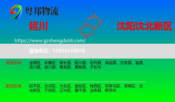 延川县到沈北新区物流专线