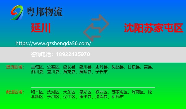 延川县到苏家屯区物流专线