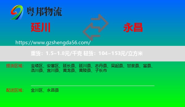 延川县到永昌县物流专线
