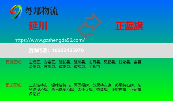延川县到正蓝旗物流专线