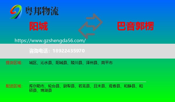阳城县到巴音郭楞物流专线