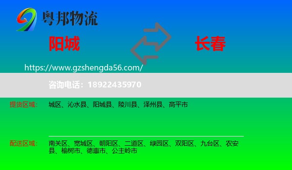阳城县到长春专线