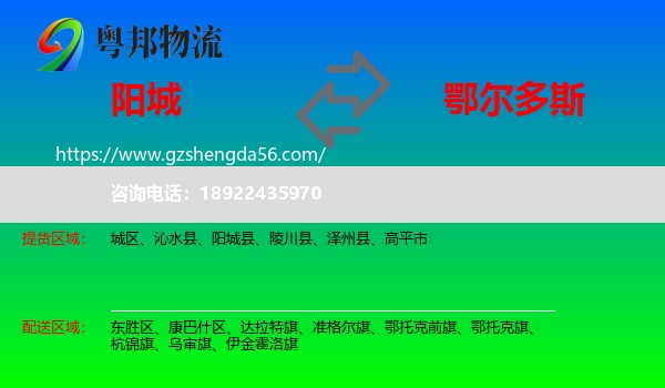 阳城县到鄂尔多斯物流专线