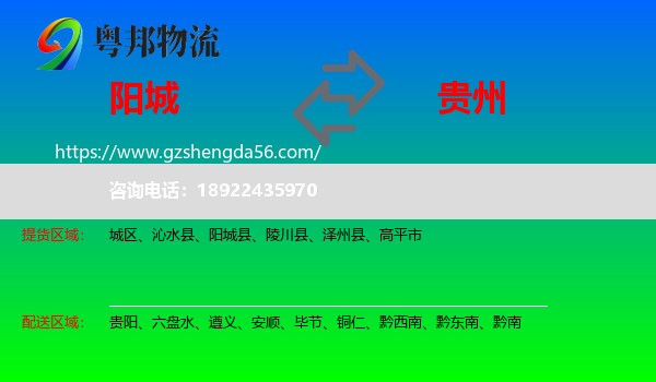 阳城县到贵州物流专线