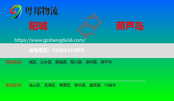 阳城县到葫芦岛物流专线