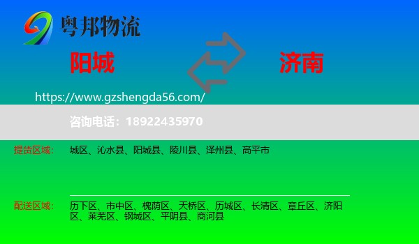 阳城县到济南专线