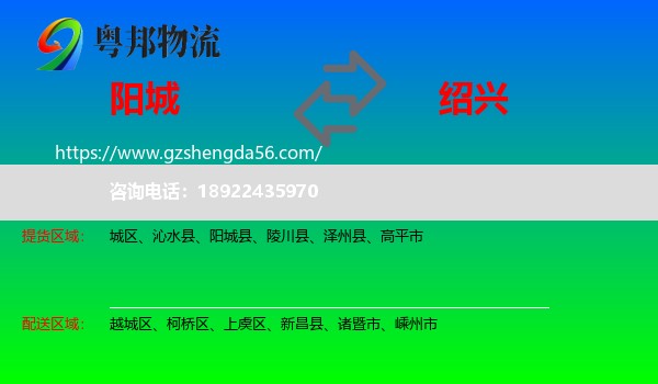 阳城县到绍兴物流专线