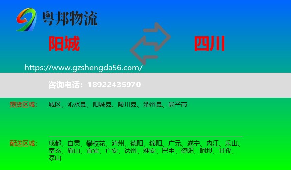 阳城县到四川物流专线