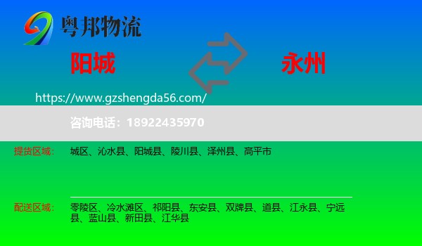 阳城县到永州物流专线