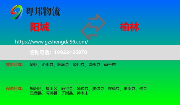 阳城县到榆林物流专线