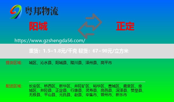 阳城县到正定县物流专线