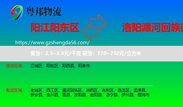 阳东区到瀍河回族区物流专线