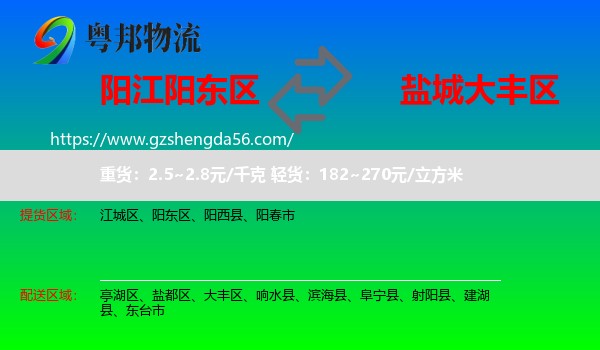 阳东区到大丰区物流专线