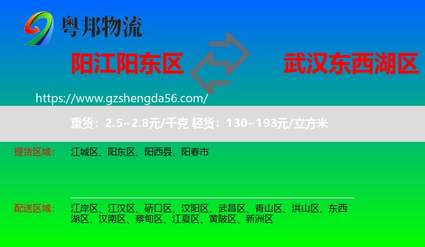 阳东区到东西湖区物流专线
