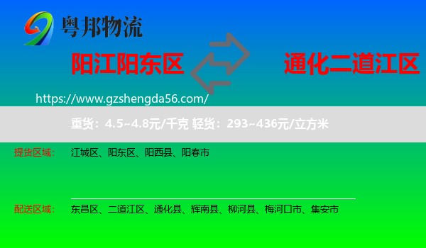 阳东区到二道江区物流专线
