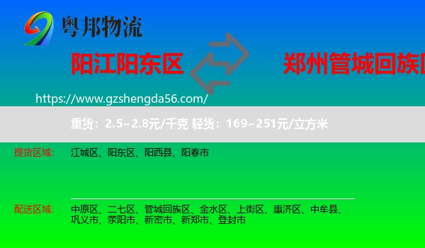 阳东区到管城回族区物流专线