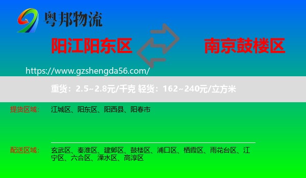 阳东区到鼓楼区物流专线