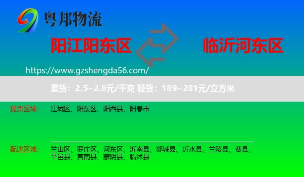 阳东区到河东区物流专线