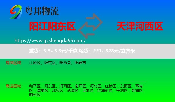 阳东区到河西区物流专线