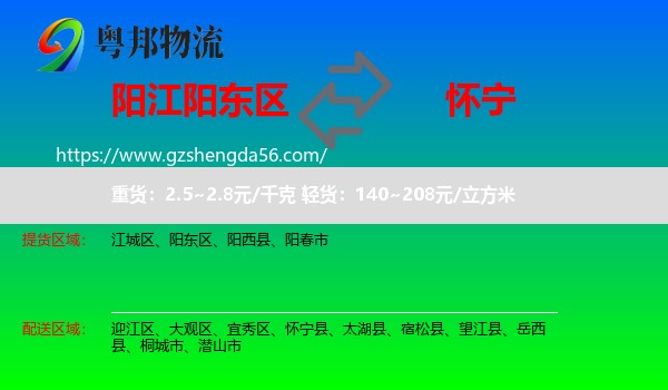 阳东区到怀宁县物流专线