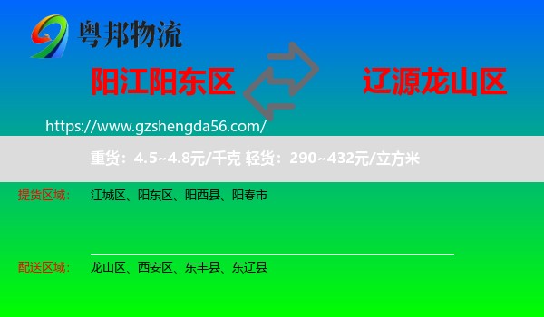 阳东区到龙山区物流专线