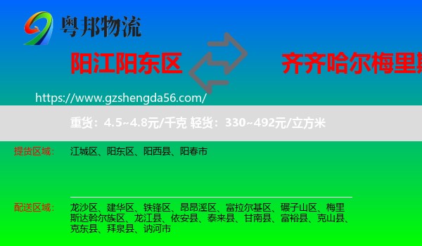 阳东区到梅里斯达斡尔族区物流专线