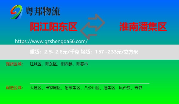阳东区到潘集区物流专线