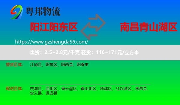 阳东区到青山湖区物流专线