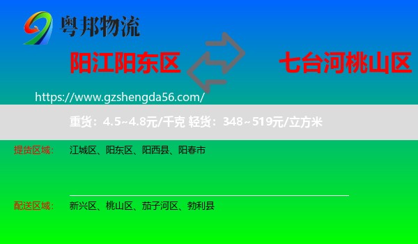 阳东区到桃山区物流专线