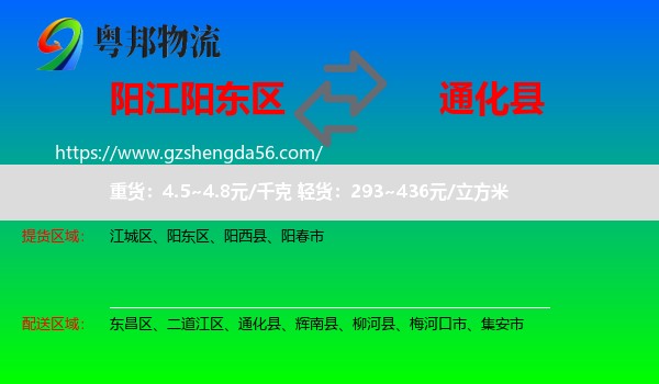 阳东区到通化县物流专线