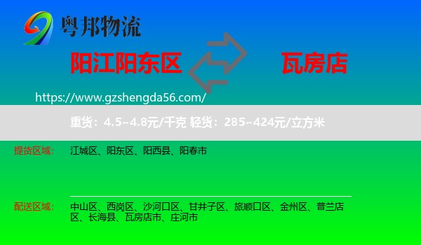 阳东区到瓦房店市物流专线
