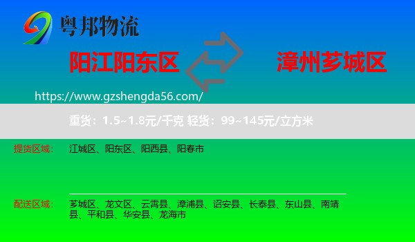 阳东区到芗城区物流专线