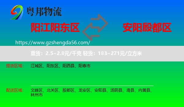 阳东区到殷都区物流专线