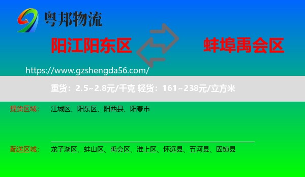 阳东区到禹会区物流专线