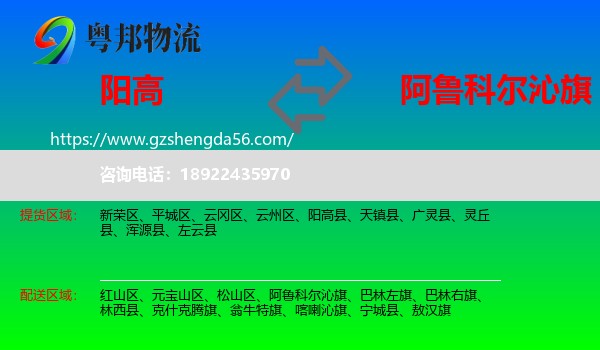阳高县到阿鲁科尔沁旗物流专线