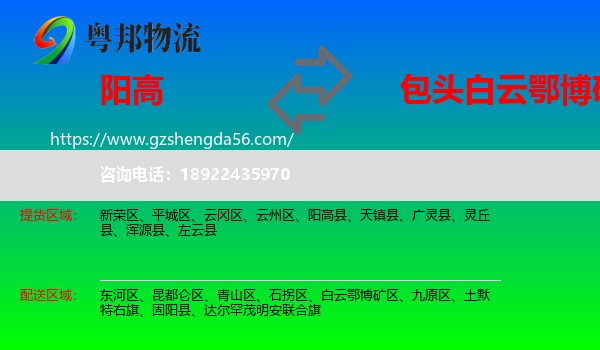 阳高县到白云鄂博矿区物流专线
