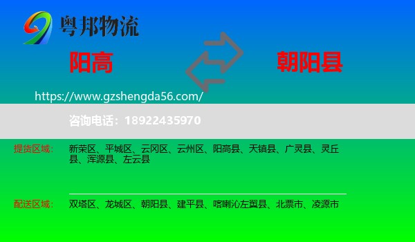 阳高县到朝阳县物流专线