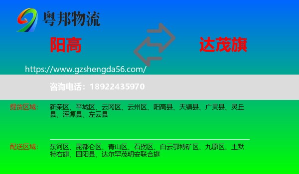 阳高县到达尔罕茂明安联合旗物流专线