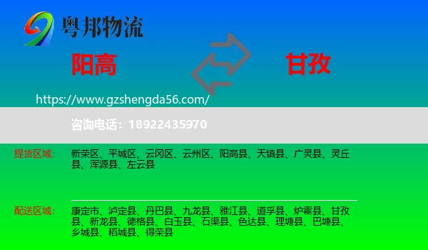 阳高县到甘孜物流专线
