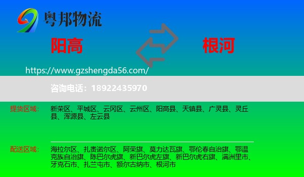 阳高县到根河市物流专线