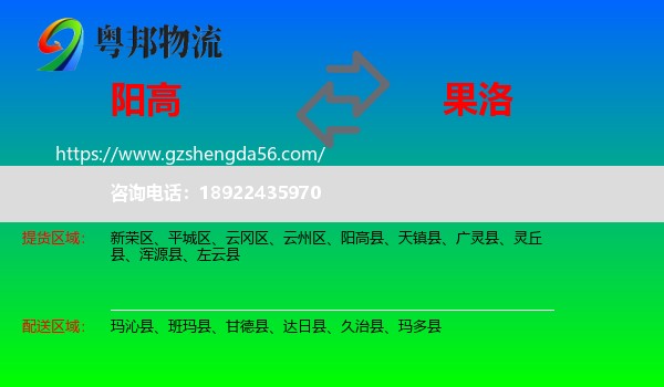 阳高县到果洛物流专线