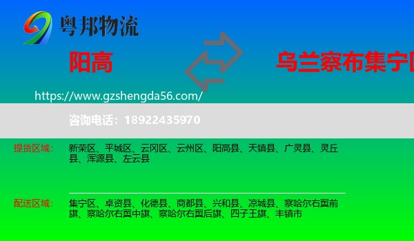 阳高县到集宁区物流专线