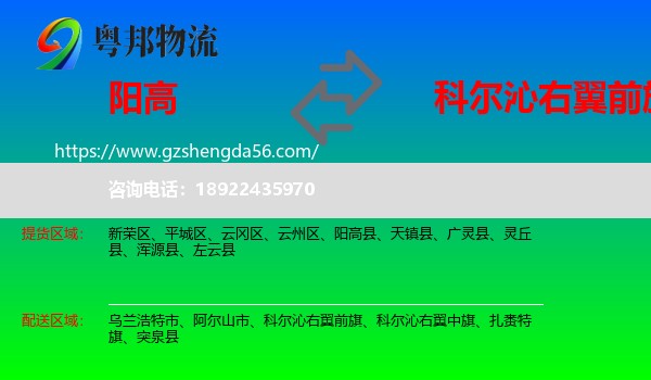 阳高县到科尔沁右翼前旗物流专线