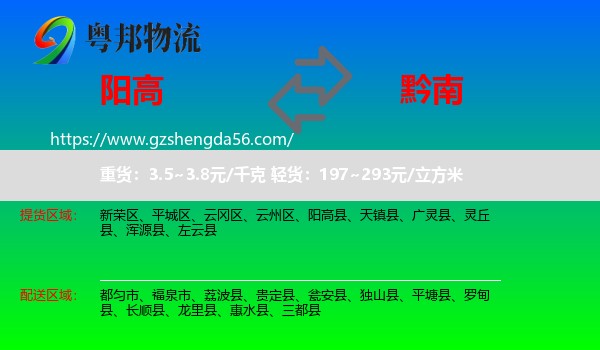 阳高县到黔南物流专线