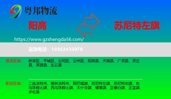 阳高县到苏尼特左旗物流专线