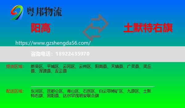 阳高县到土默特右旗物流专线