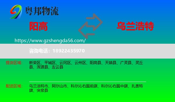 阳高县到乌兰浩特市物流专线